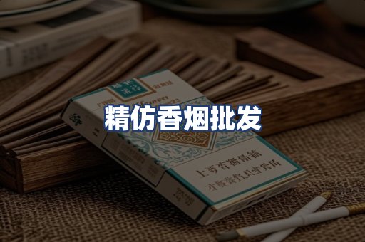 精仿香烟批发