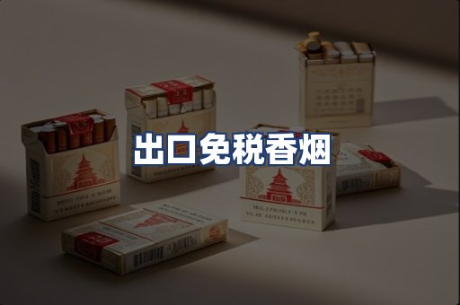 出口免税香烟